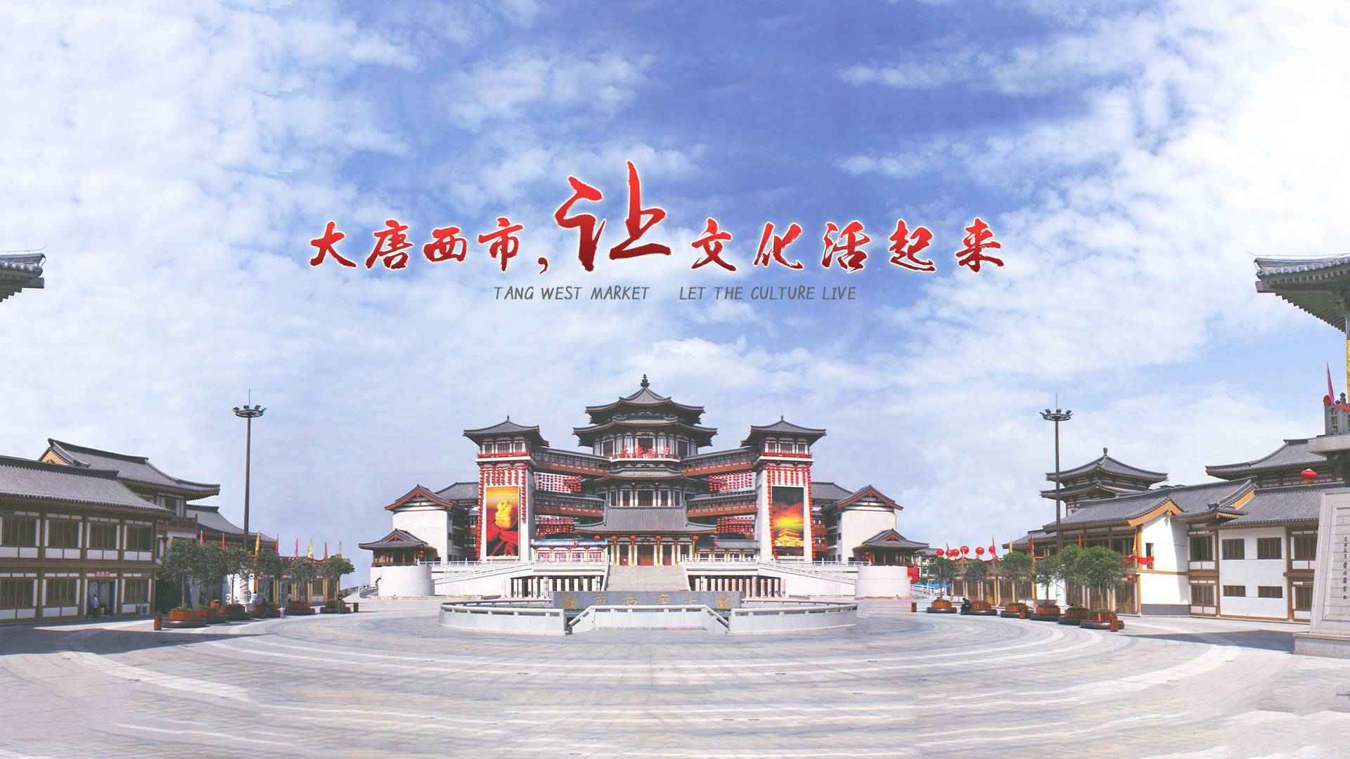 让文化活起来